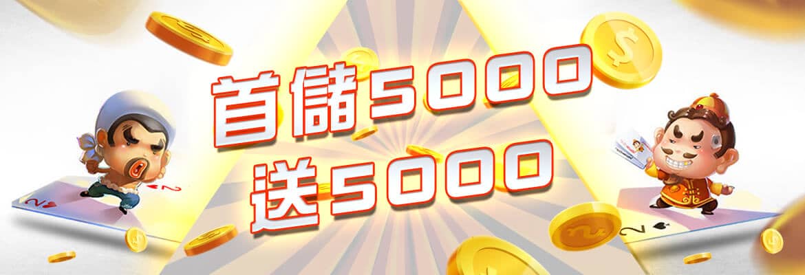 御鑫online娛樂城-首儲5000送5000