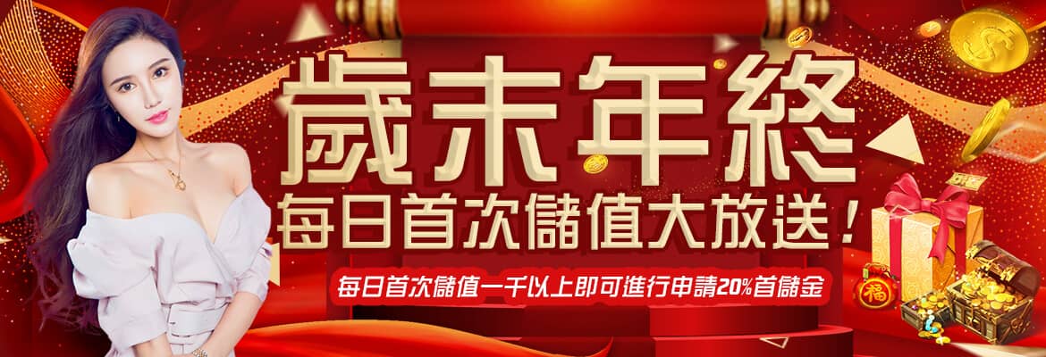 御鑫online娛樂城-歲末年終每日首次儲值大放送
